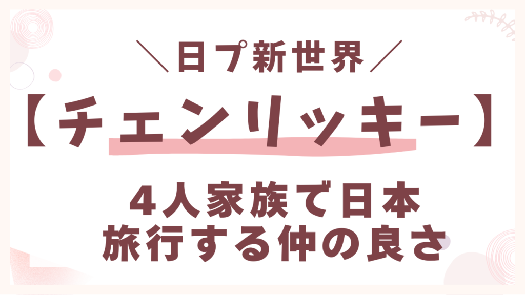 4人家族で日本旅行する仲の良さ
