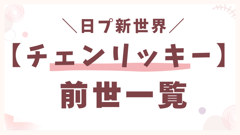 新世界チェンリッキーの【前世一覧】