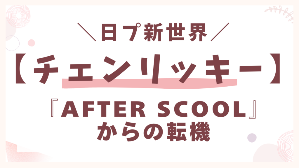 『AFTER SCOOL（アフタースクール）』からの転機