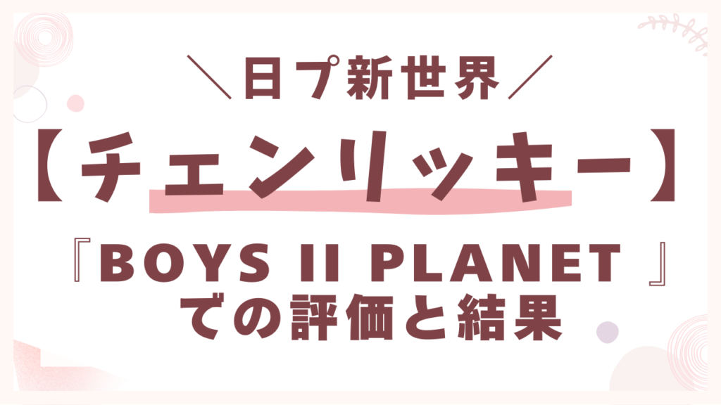 『BOYS II PLANET C』での評価と結果