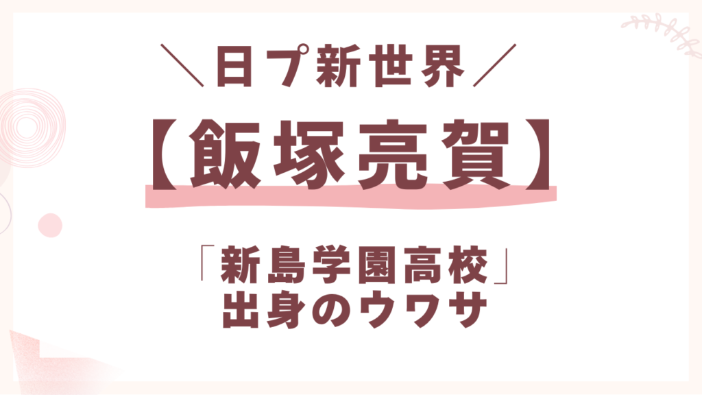 飯塚亮賀は新島学園高校？