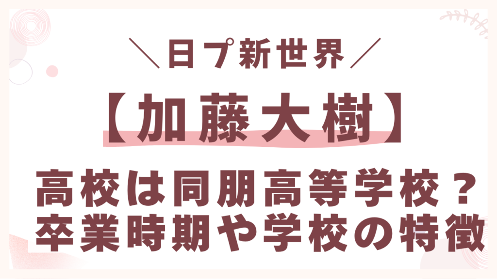 高校は同朋高等学校？卒業時期や学校の特徴