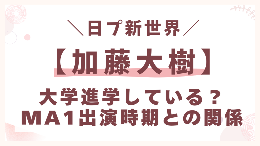 大学進学している？メメワン出演時期との関係