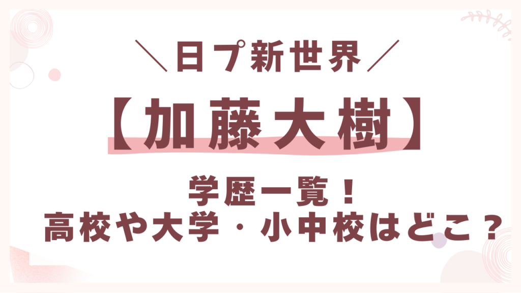 学歴一覧！高校・大学・小中学校はどこ？