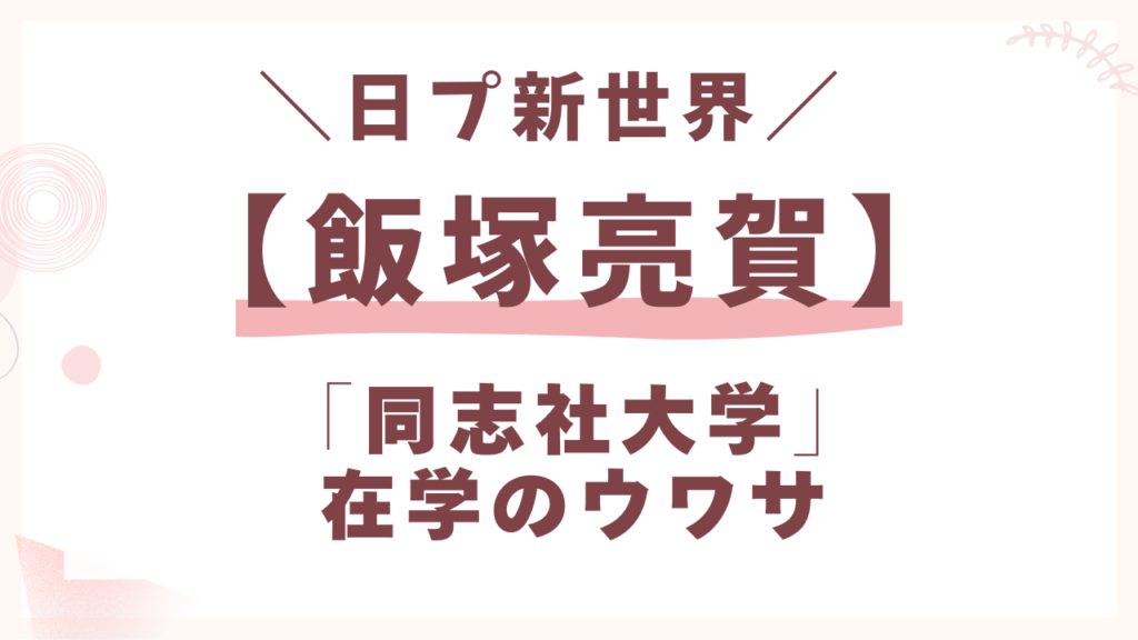 飯塚亮賀の学歴は同志社大学？