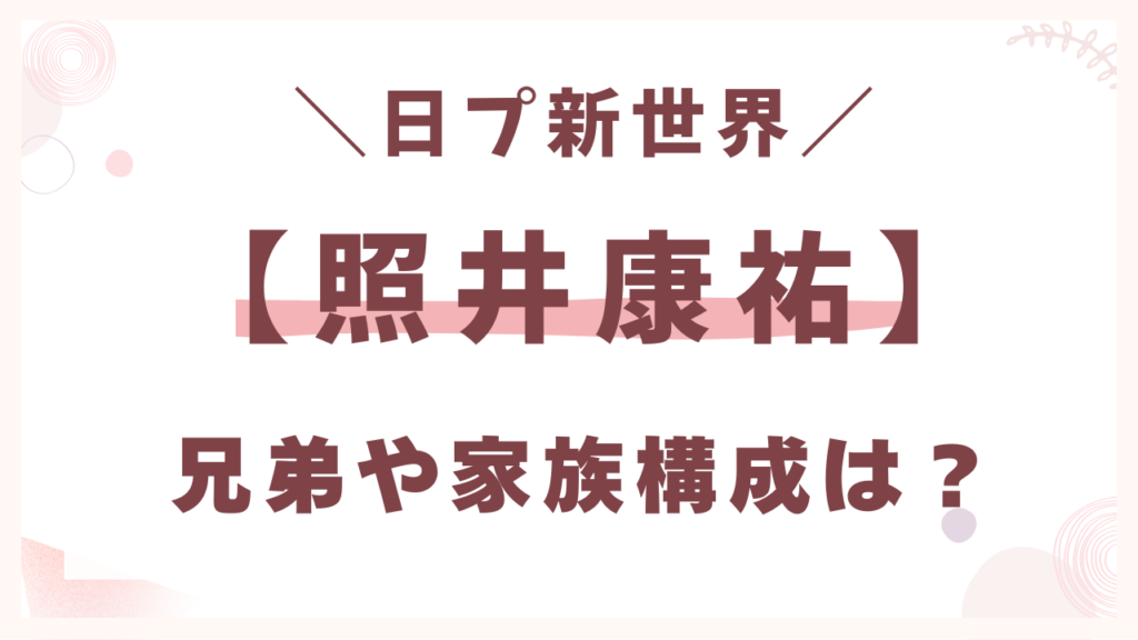 照井康祐の兄弟や家族構成は？