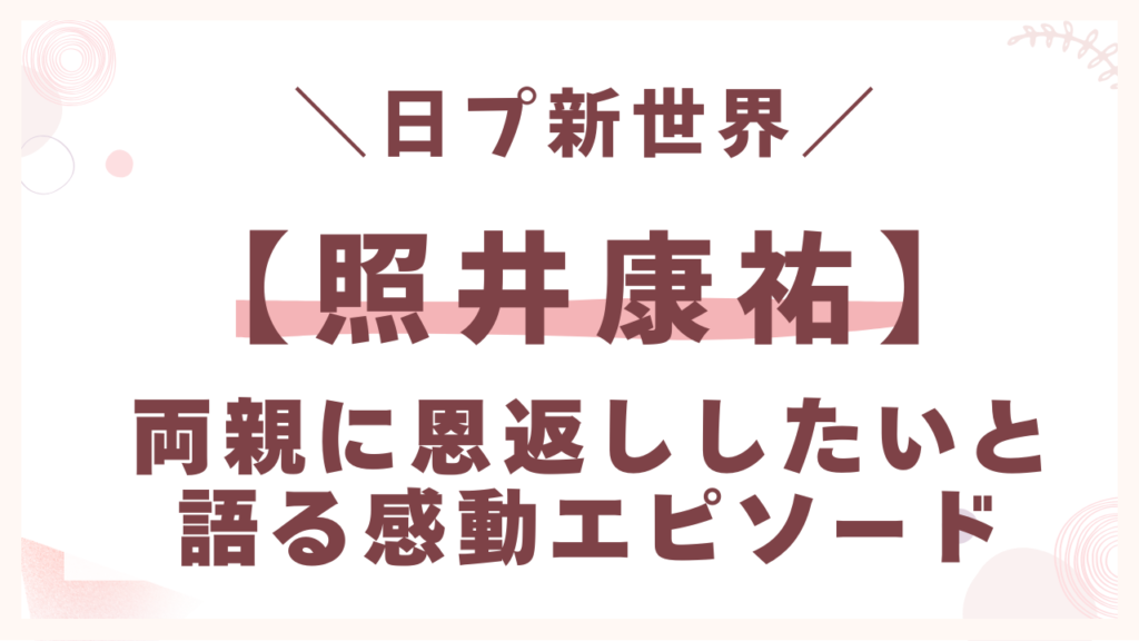 恩返ししたいと語る感動エピソード
