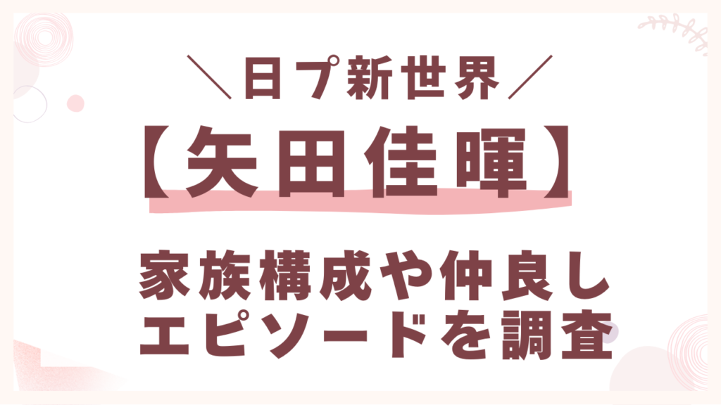 家族構成や仲良しエピソードを調査