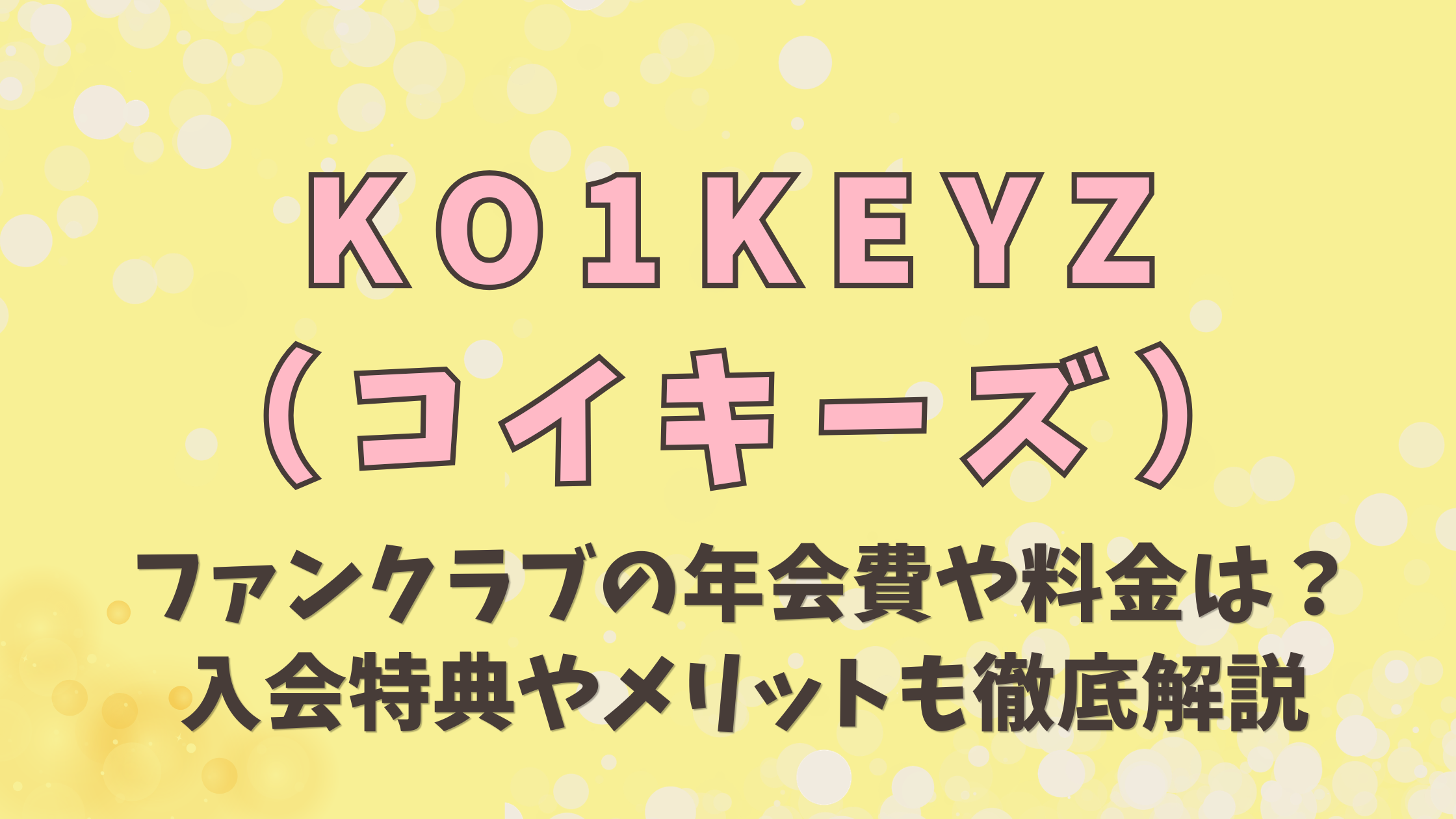KO1KEYZ（コイキーズ）ファンクラブの年会費や料金は？入会特典やメリットも徹底解説