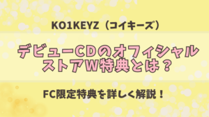 KO1KEYZ OFFICIAL STORE W特典とは？FC限定特典を解説