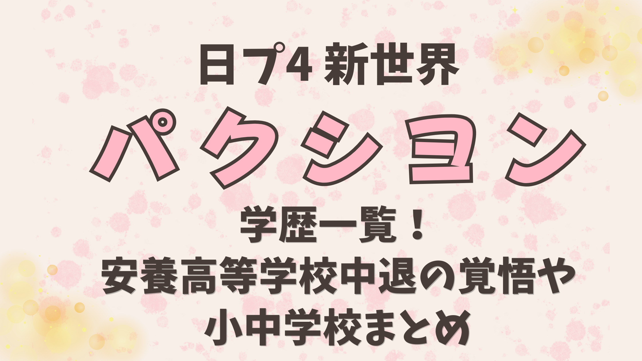 新世界パクシヨンの学歴一覧！安養高等学校中退の覚悟や小中学校まとめ