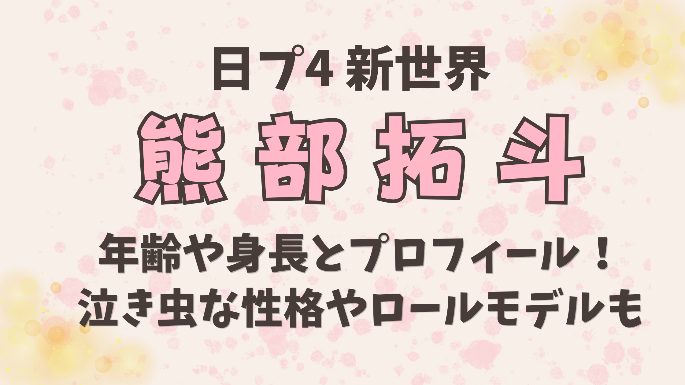 熊部拓斗の年齢や身長とプロフィール！泣き虫な性格やロールモデルも