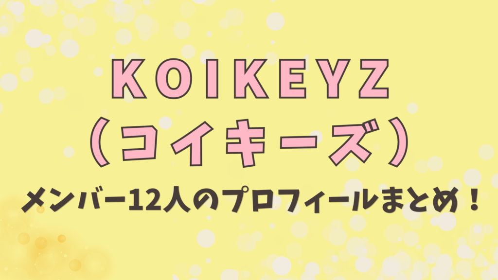KOIKEYZ（コイキーズ）メンバー12人のプロフィールまとめ！年齢や誕生日も