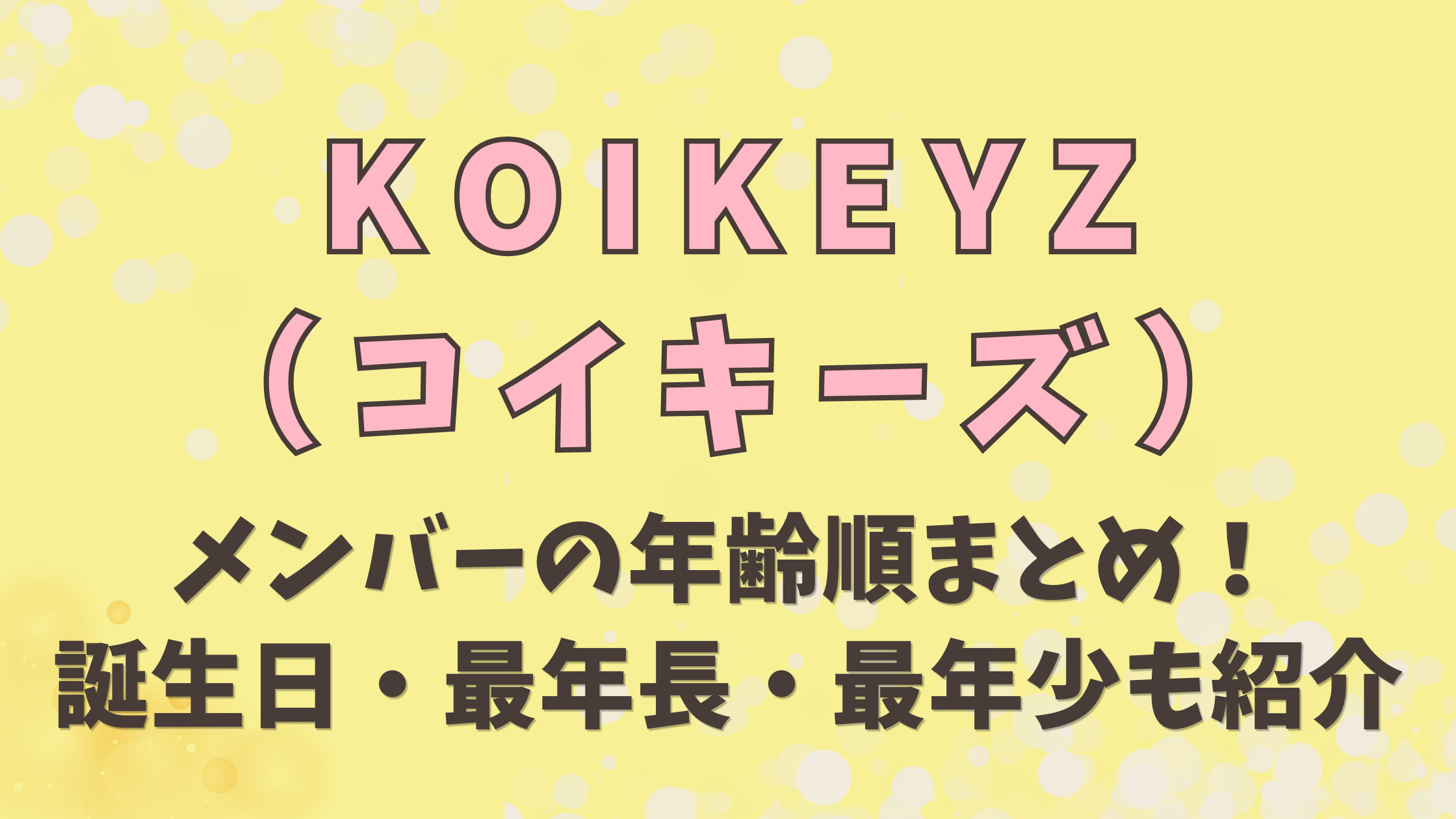 KOIKEYZ（コイキーズ）メンバーの年齢順まとめ！誕生日・最年長・最年少も紹介