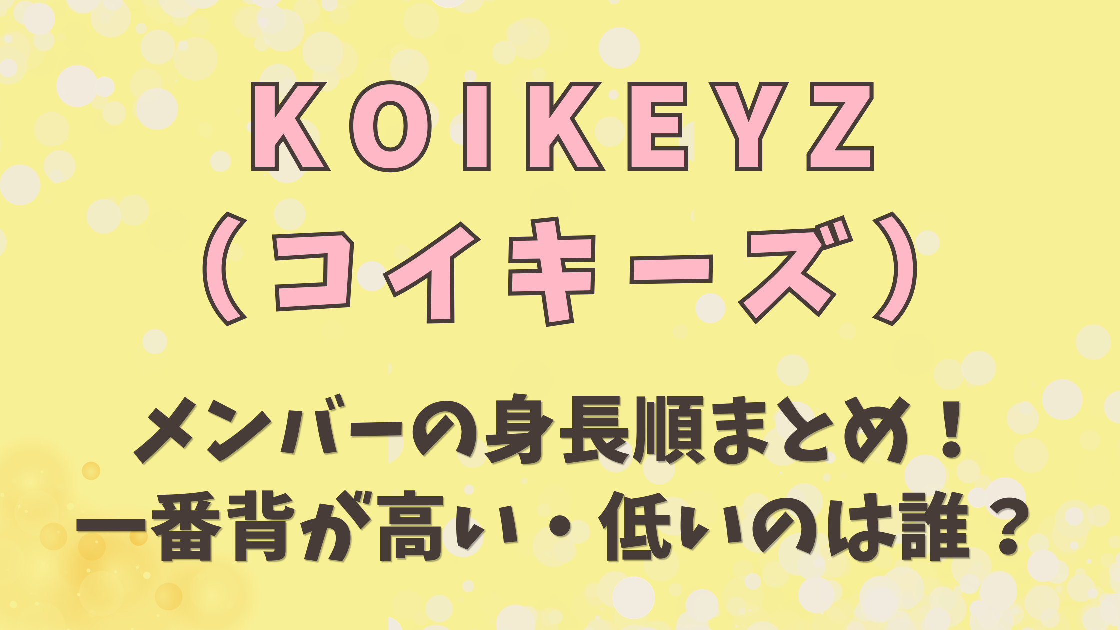 KOIKEYZ（コイキーズ）メンバーの身長順まとめ！一番背が高い・低いメンバーは誰？