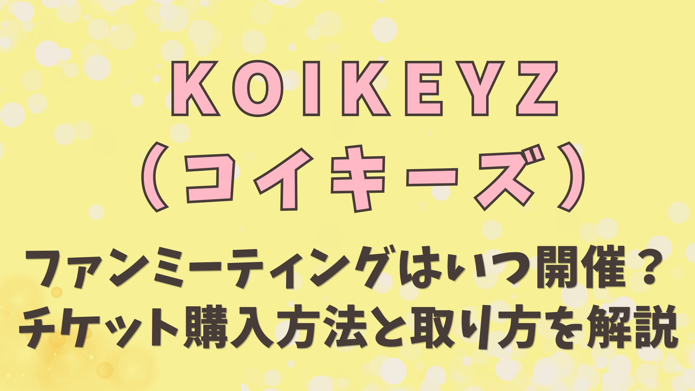 コイキーズのファンミはいつ開催？チケット購入方法と取り方を解説