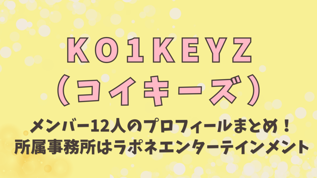 KO1KEYZ（コイキーズ）メンバー12人のプロフィールまとめ！所属事務所はラポネ