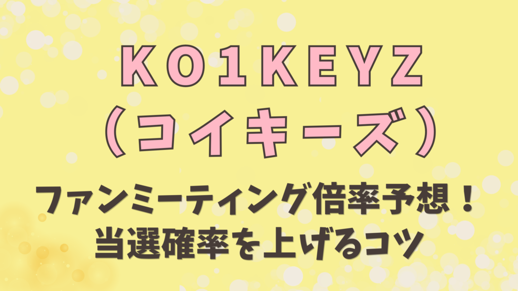 コイキーズファンミーティング倍率予想！当選確率を上げるコツ