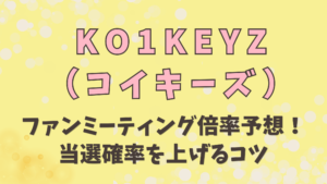 コイキーズファンミーティング倍率予想！当選確率を上げるコツ