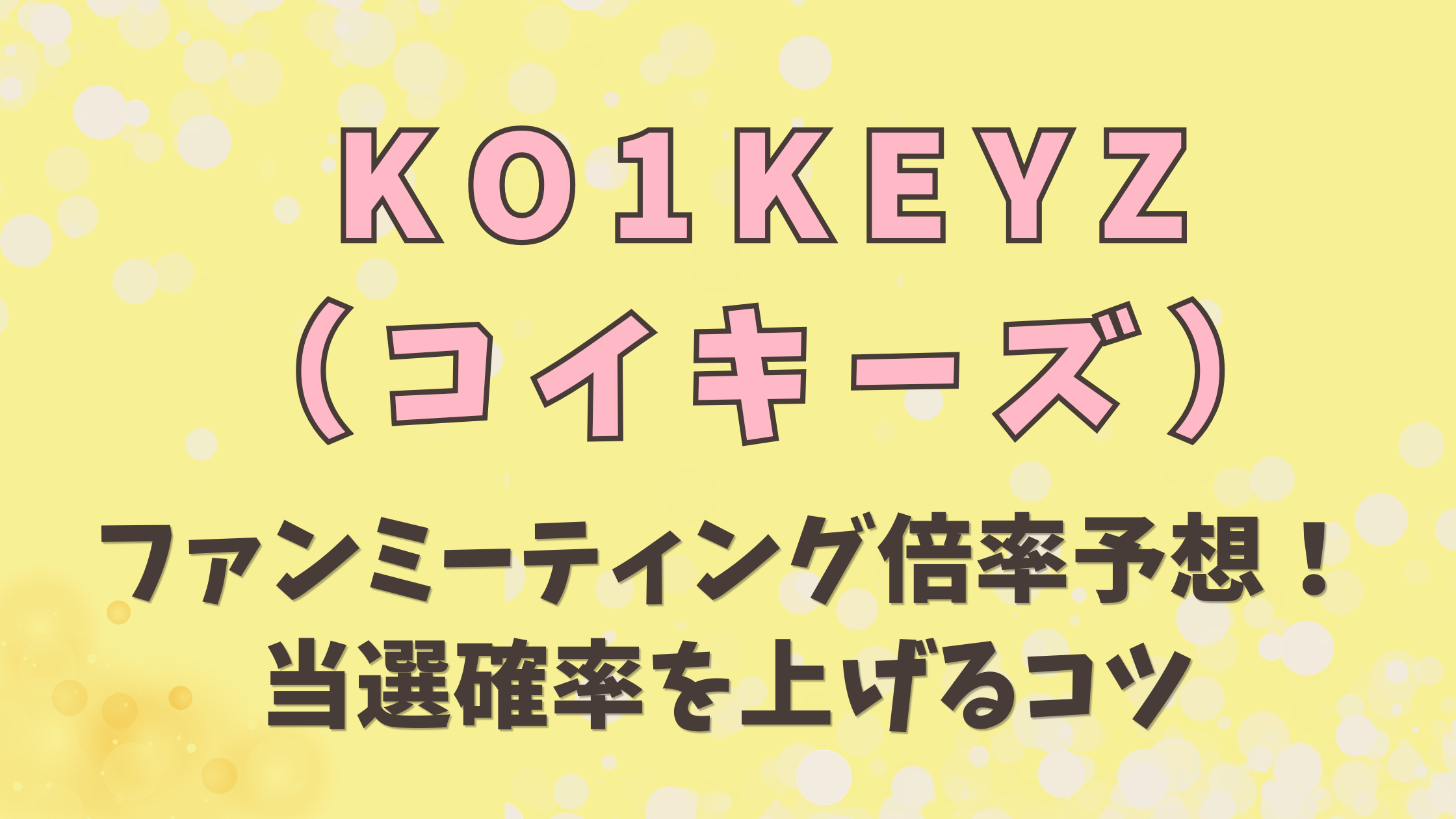 コイキーズファンミーティング倍率予想！当選確率を上げるコツ