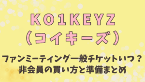 コイキーズファンミ一般チケットいつ？非会員の買い方と準備まとめ
