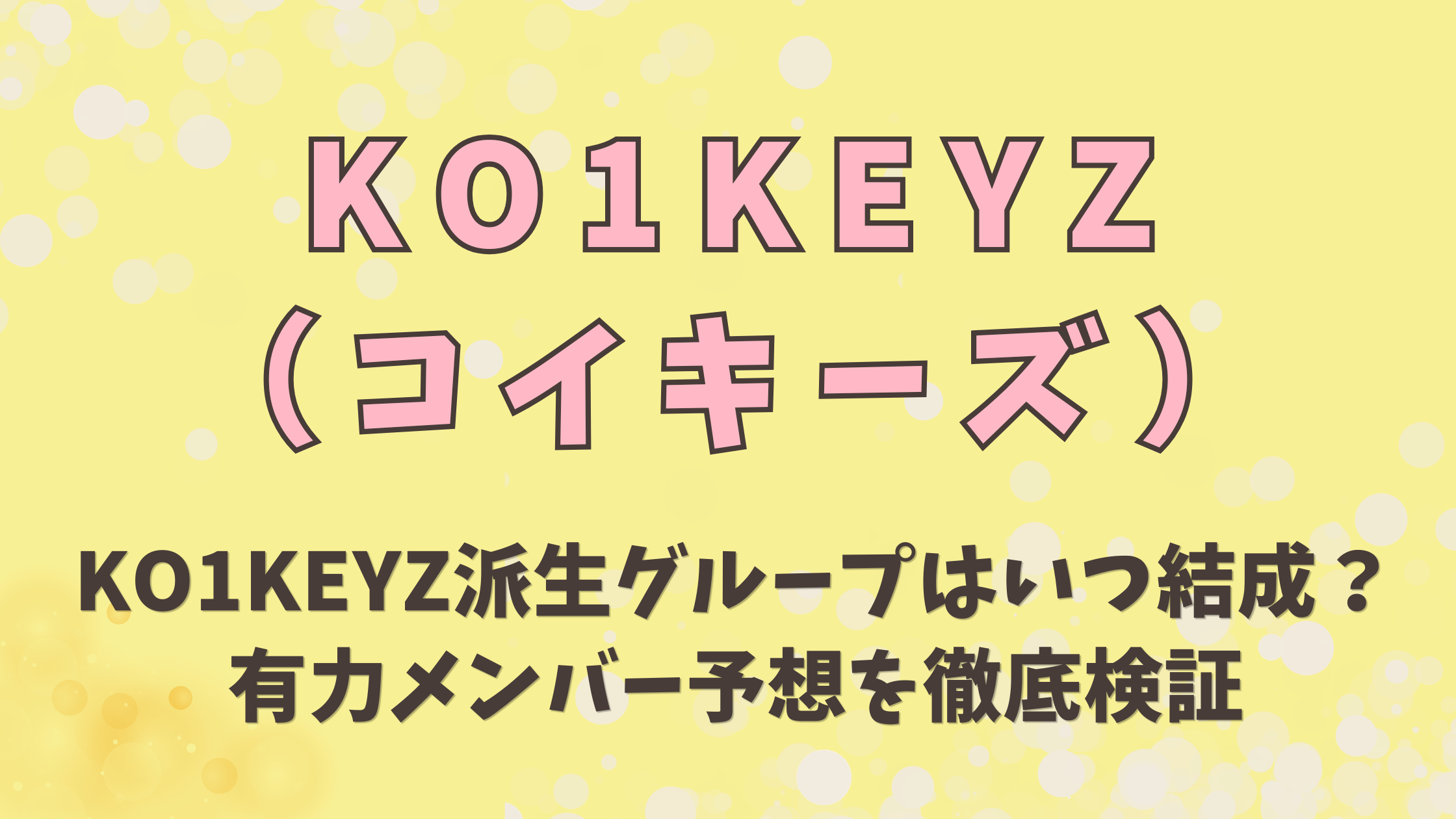 KO1KEYZ派生グループはいつ結成？有力メンバー予想を徹底検証