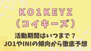 KO1KEYZ（コイキーズ）の活動期間はいつまで？JO1やINIの傾向から徹底予想