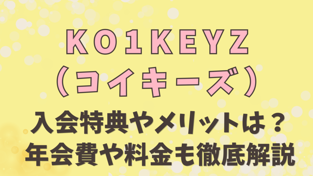 KO1KEYZ（コイキーズ）入会特典やメリットは？年会費や料金も徹底解説
