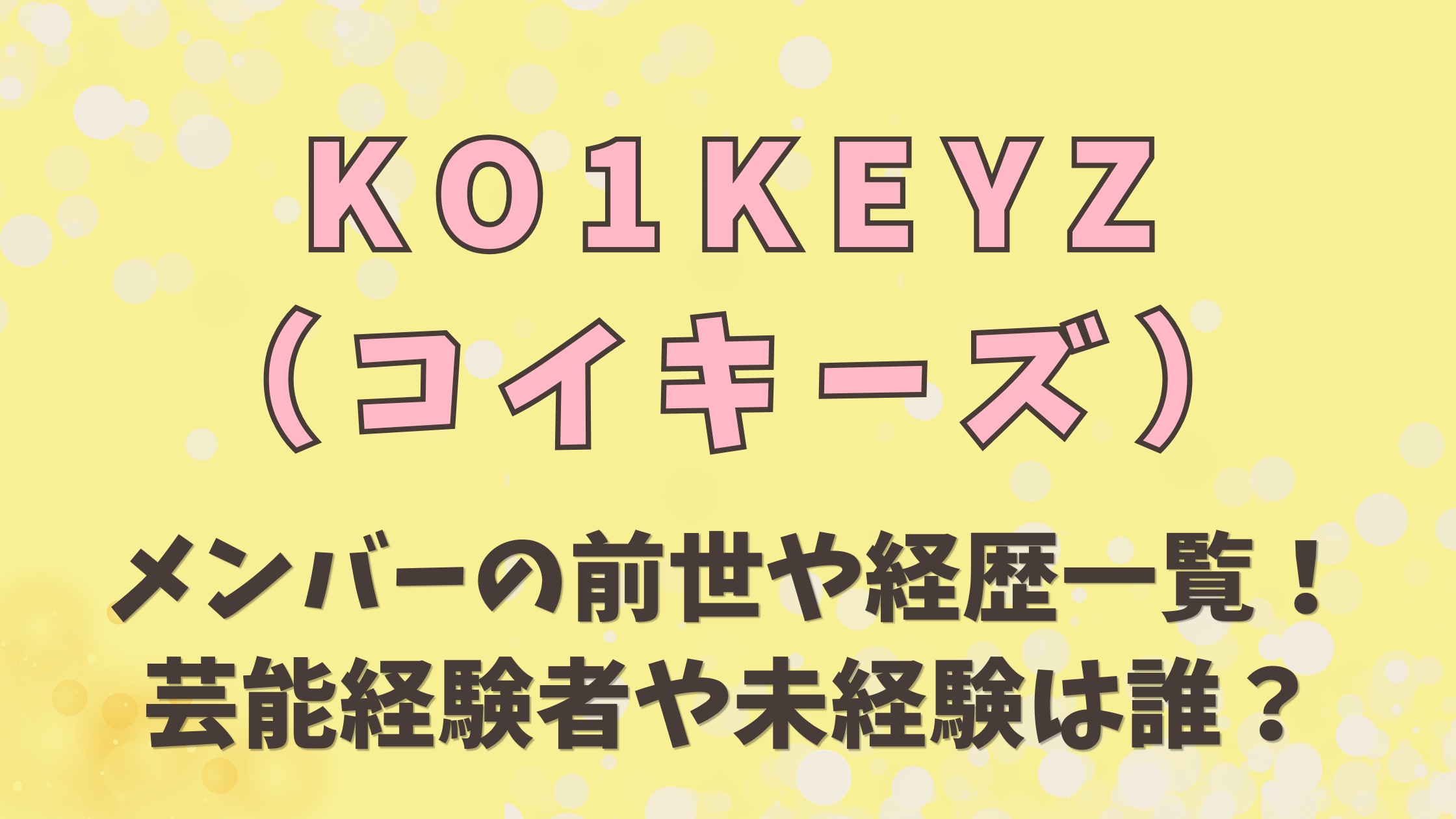 KO1KEYZメンバー12人の前世や経歴一覧！芸能経験者や未経験は誰
