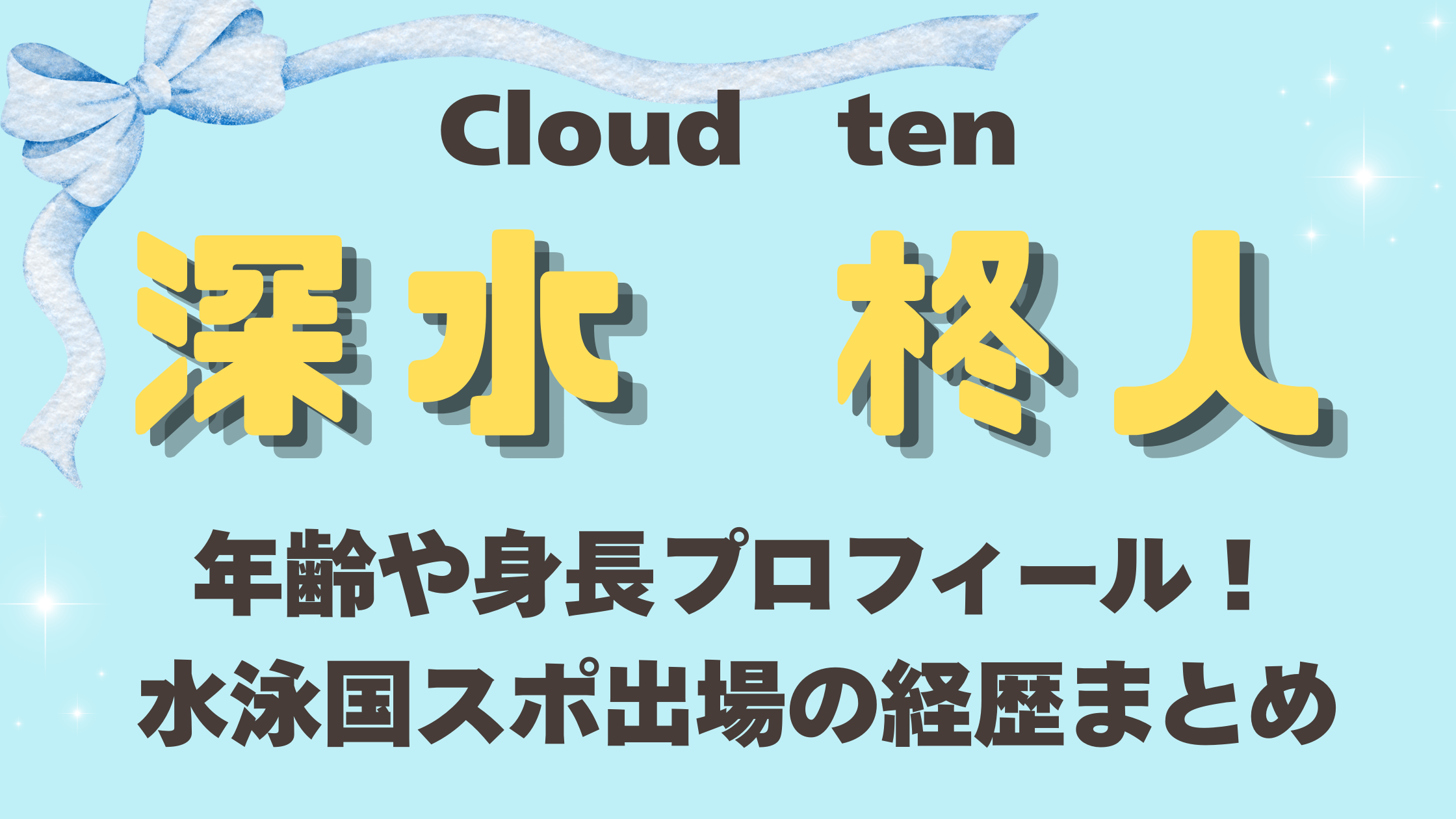 深水柊人の年齢や身長プロフィール！水泳国スポ出場の経歴まとめ
