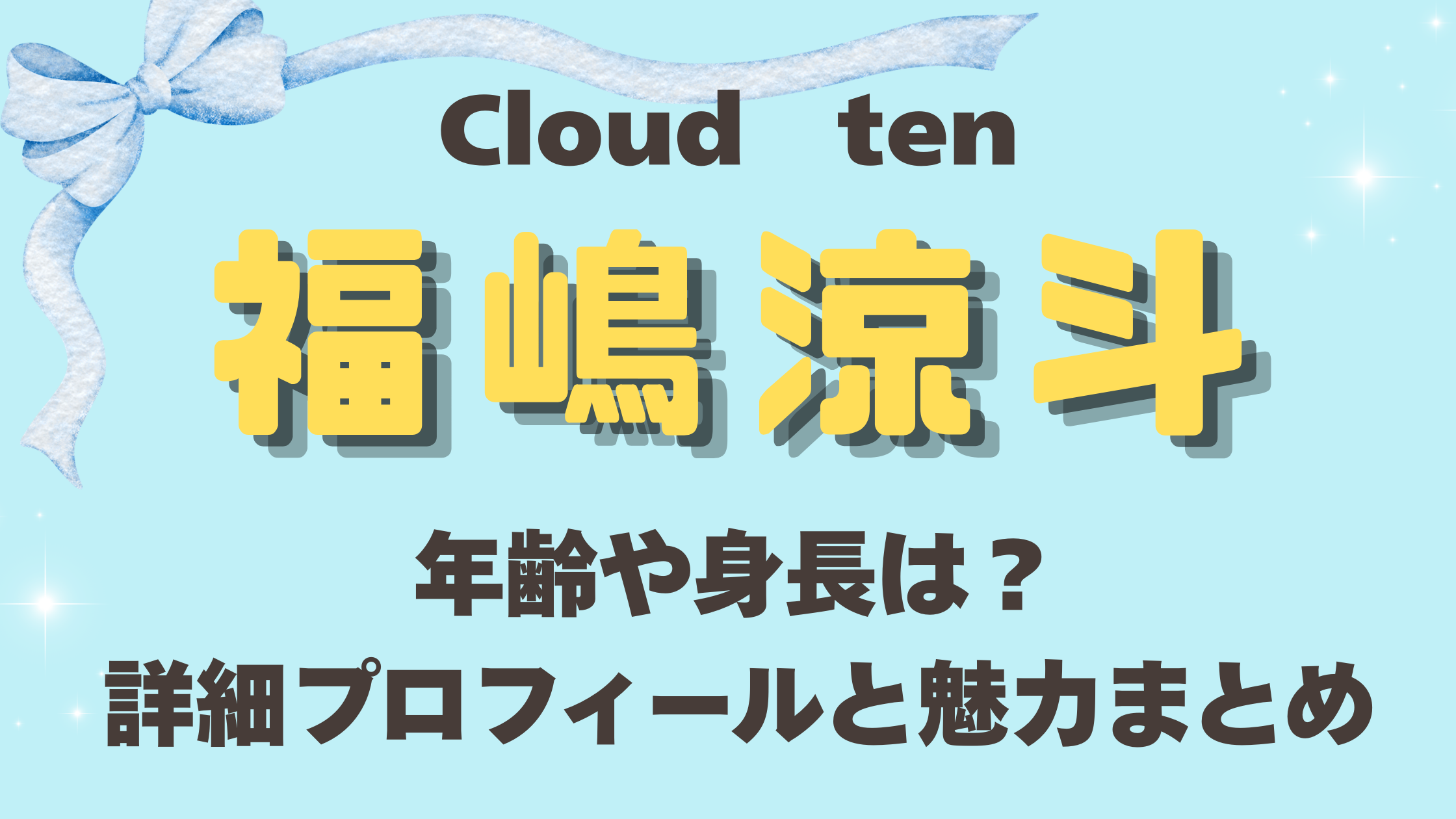 Cloudten福嶋涼斗の年齢や身長は？詳細プロフィールと魅力まとめ
