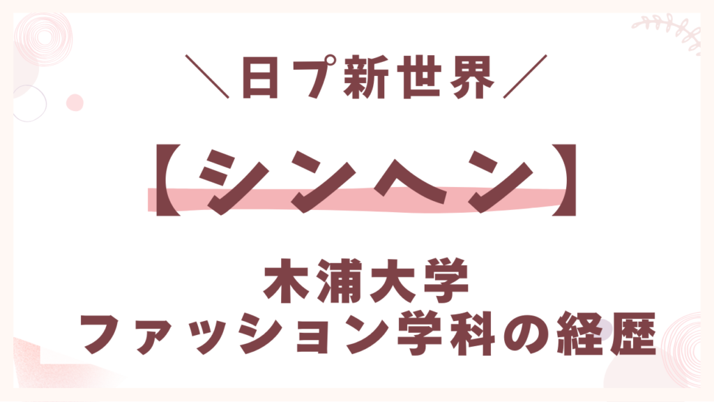 【大学】木浦大学ファッション学科の経歴