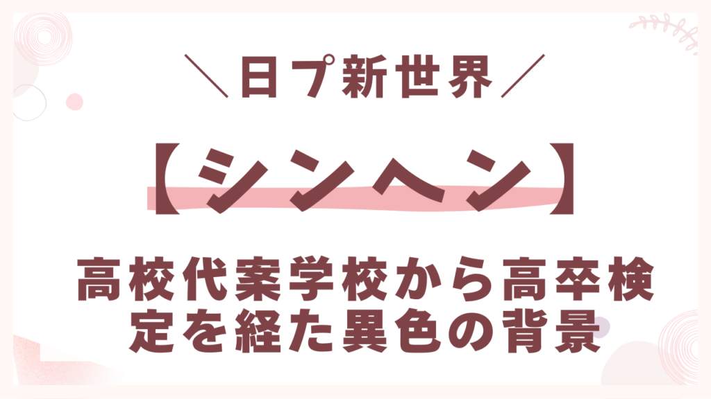 【高校】代案学校から高卒検定を経た異色の背景