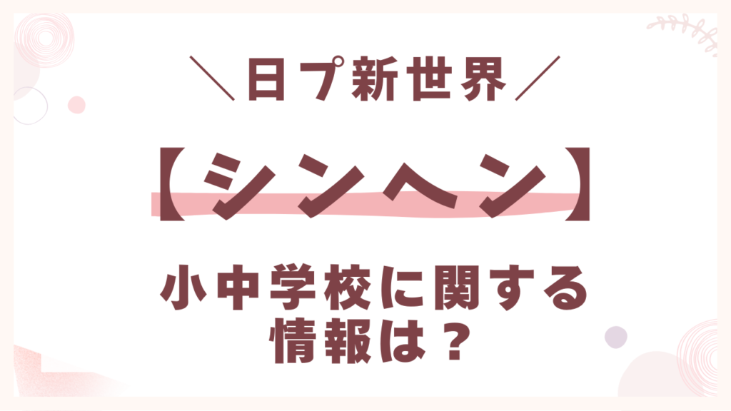 【小中学校】オシンヘンの小中学校に関する情報は？