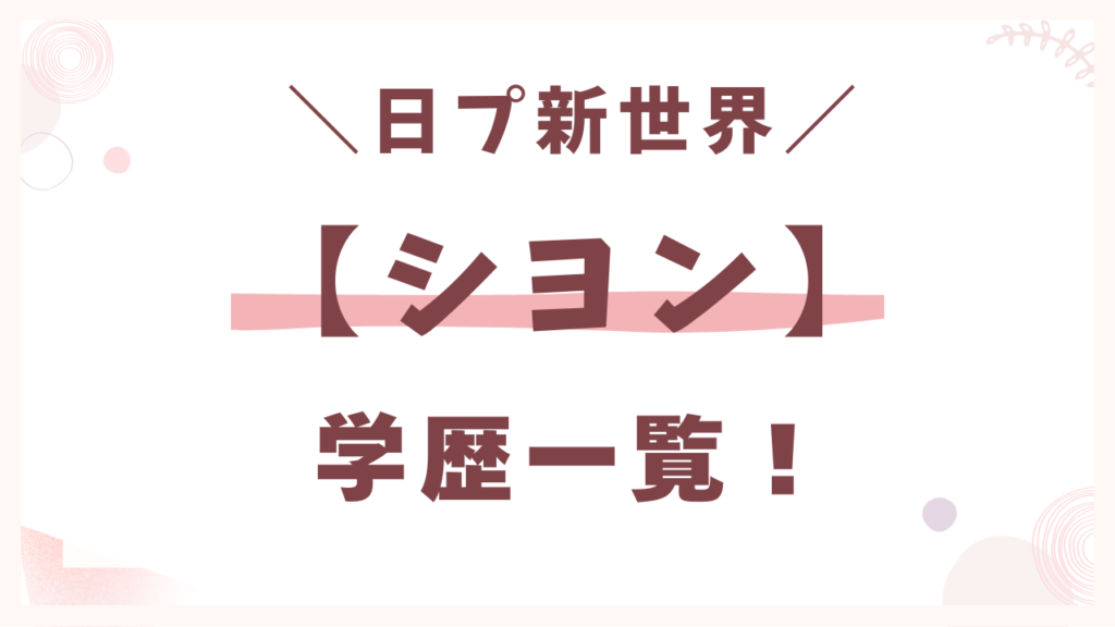 新世界パクシヨンの学歴一覧！