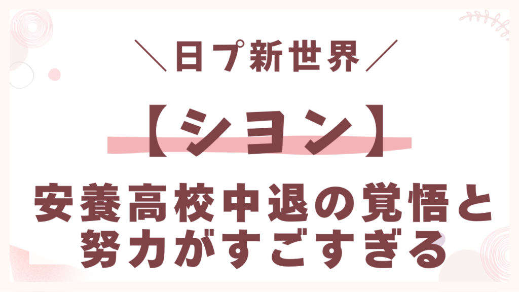 安養高校中退の覚悟と努力がすごすぎる