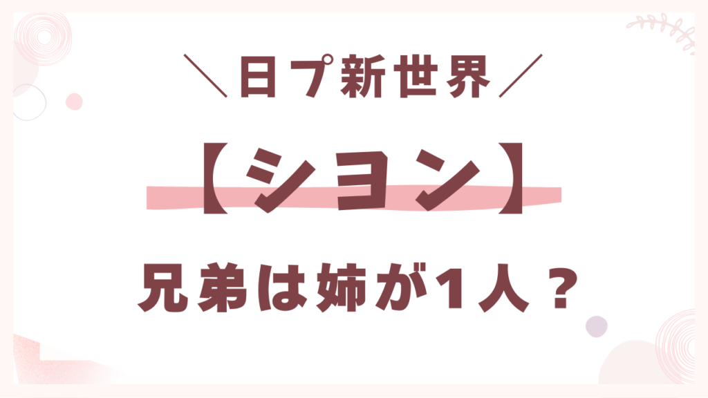 パクシヨンの兄弟は姉が1人？