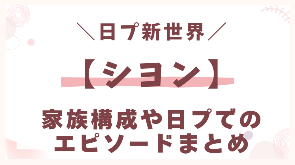 家族構成や日プでのエピソードまとめ