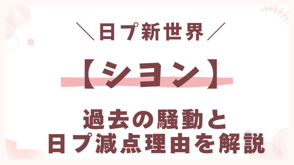 過去の騒動と日プ減点理由を解説