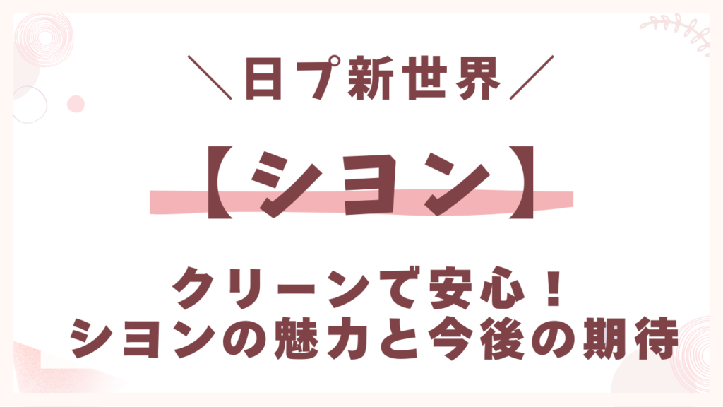 クリーンで安心！パクシヨンの魅力と今後の期待