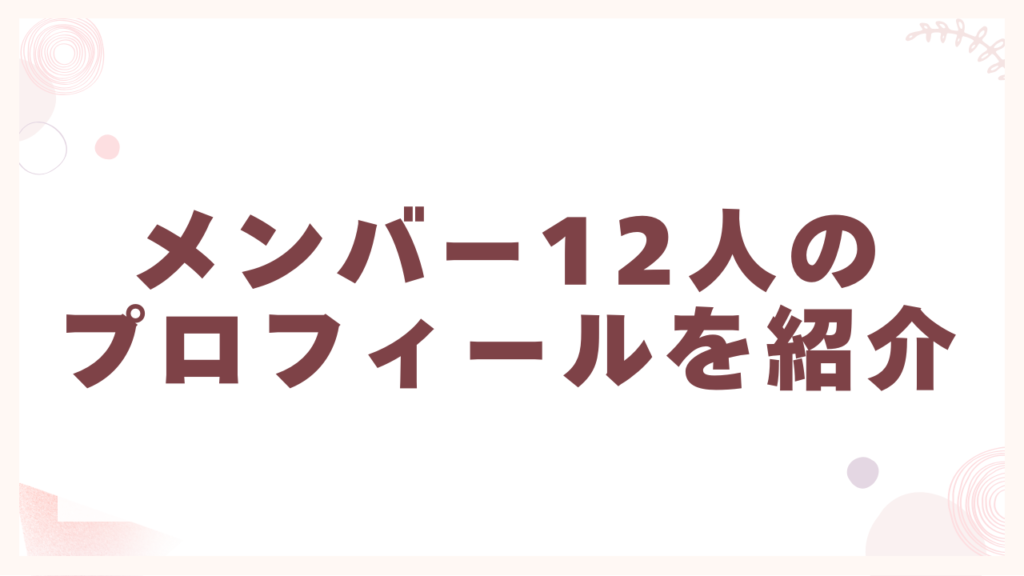 メンバー12人のプロフィールを紹介