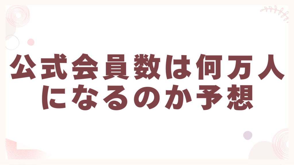 公式会員数は何万人になるのか予想