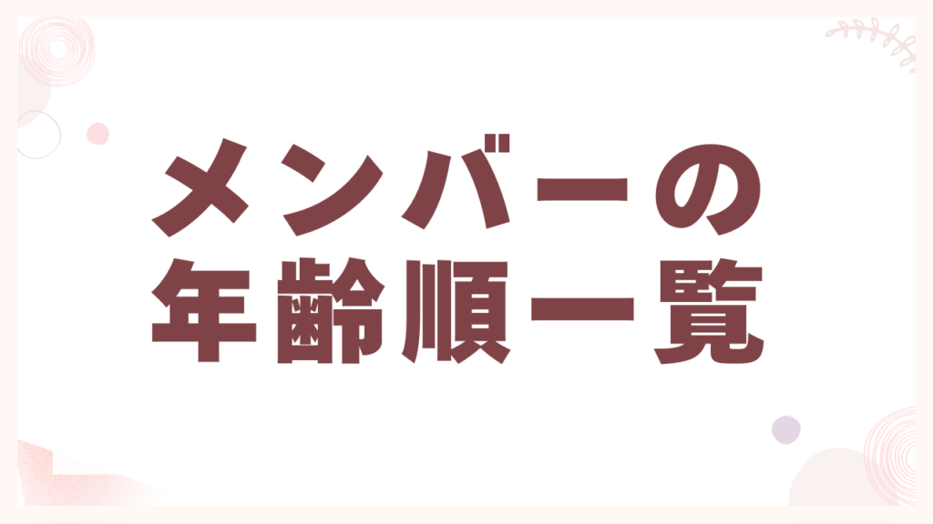 メンバーの年齢順一覧