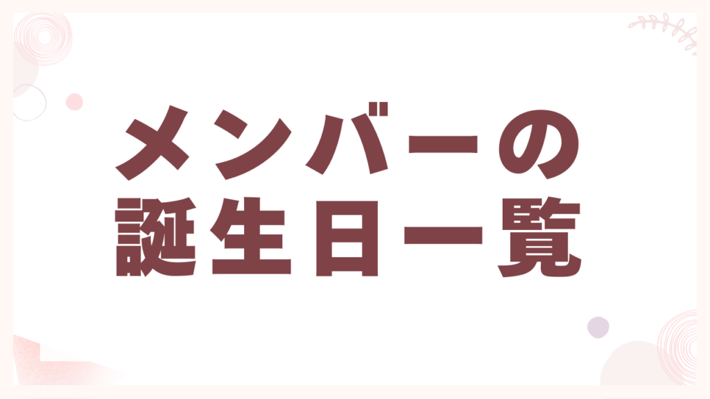 メンバーの誕生日一覧
