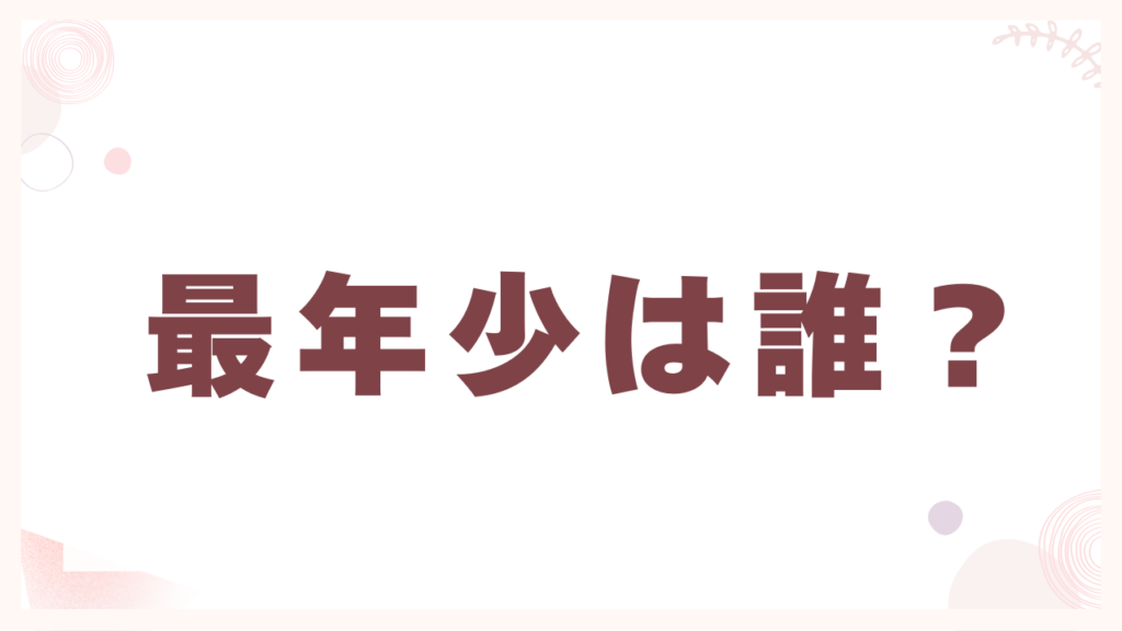 最年少メンバーは誰？