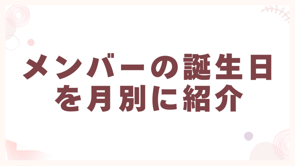 メンバーの誕生日を月別に紹介