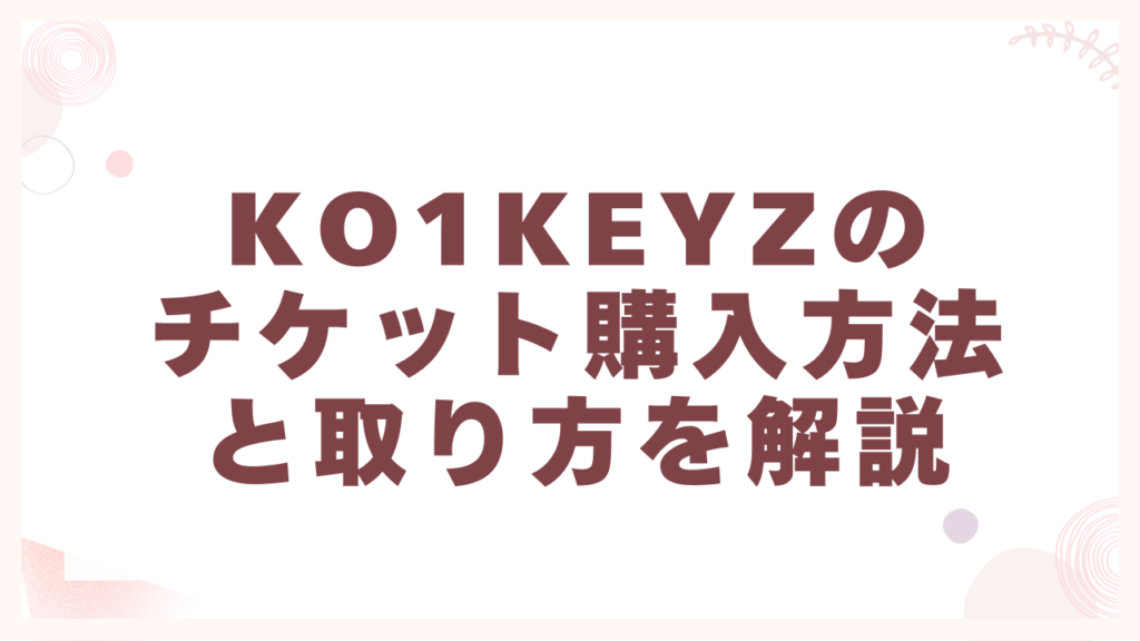 チケット購入方法と取り方を解説
