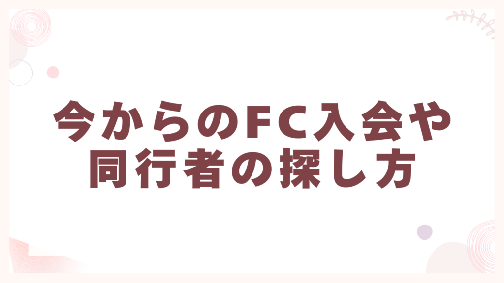 今からのFC入会や同行者の探し方