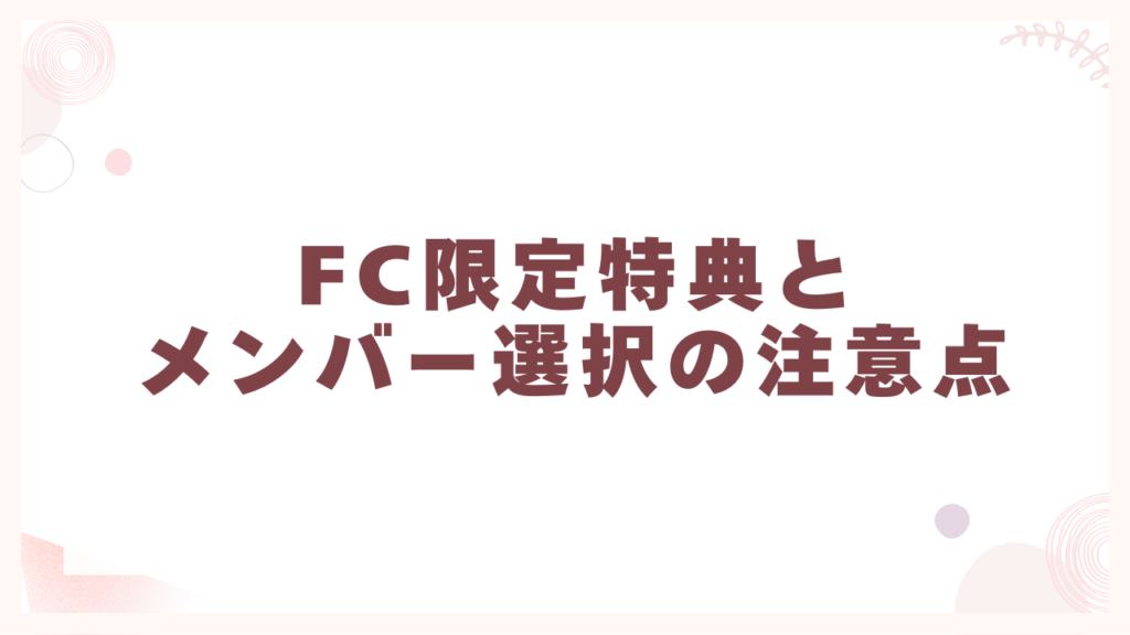 FC限定特典とメンバー選択の注意点