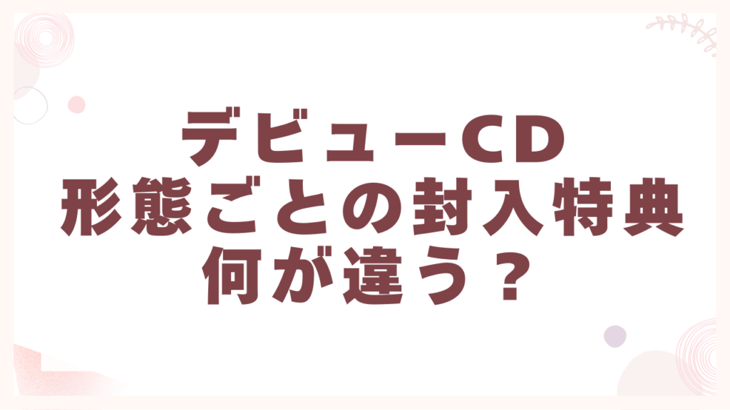 KO1KEYZデビューCD形態ごとの封入特典は何が違う？